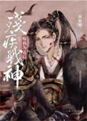 《残疾战神嫁我为妾后》封面