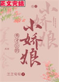 《秀才公的小娇娘(美食)》封面