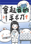 《拿起我的手术刀》封面