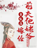 《重生后嫁给前夫他姥爷》封面