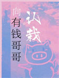 《向有钱哥哥认栽》封面