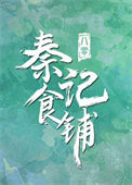 《八零之秦记食铺》封面
