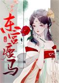 《东宫瘦马》封面
