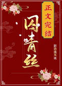 《囚青丝》封面