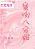 《蜜吻八分甜》封面