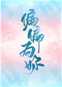 《偏偏为你》封面