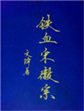 《铁血宋徽宗》封面