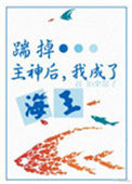 《攻略神明后，前夫后悔了》封面