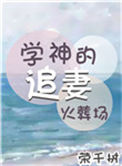 《学神的追妻火葬场[重生]》封面