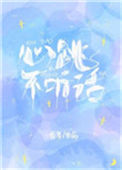 《心跳不听话》封面