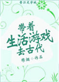 《带着生活游戏去古代》封面