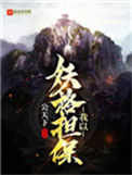 《我以妖格担保》封面