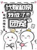 《代嫁和亲后我成了团宠》封面