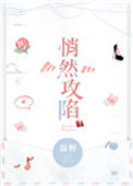 《悄然攻陷》封面