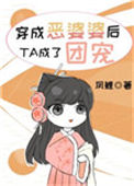 《穿成恶婆婆后她成了团宠》封面