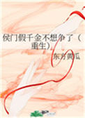 《侯门假千金不想争了（重生）》封面