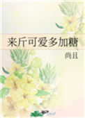 《来斤可爱多加糖》封面