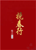 《挽春行》封面