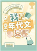 《我是年代文女配》封面