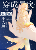 《穿成暴戾大佬的小人鱼》封面