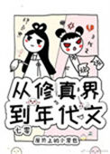 《从修真界到年代文[七零]》封面