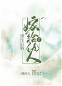 《重生后我嫁给了仇人》封面