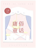 《庸俗童话》封面