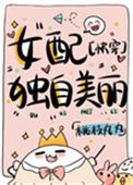 《女配独自美丽[快穿]》封面