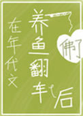 《在年代文养鱼翻车后》封面