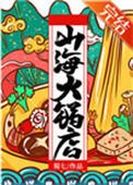 《山海火锅店》封面