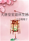 《大唐皇室退休生活》封面