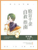 《脸盲千金自救指南》封面