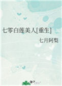 《七零白莲美人[重生]》封面