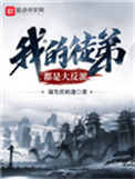 《我的徒弟都是大反派》封面
