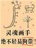 《傻了吧，爷会画画！》封面