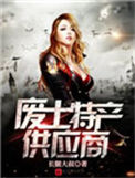 《废土特产供应商》封面