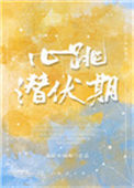 《心跳潜伏期[豪门]》封面
