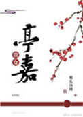 《贵女亭嘉（重生）》封面