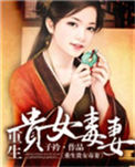 《重生贵女毒妻》封面