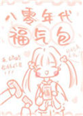 《八零年代福气包》封面