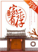 《家有乖仔》封面