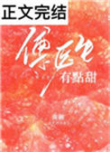《傅医生有点甜》封面