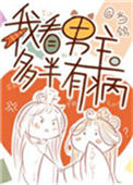 《我看男主多半有病》封面