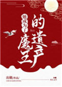 《她成为了魔王的遗产》封面