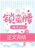 《锁蛮腰》封面