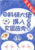 《当科研大佬误入女团选秀[娱乐圈]》封面