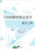 《下岗妖精再就业指导》封面