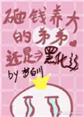 《砸钱养大的弟弟还是黑化了！》封面