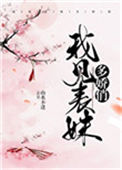 《我见表妹多娇俏》封面