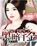《豪门重生之黑暗千金》封面